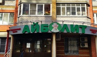 Медицинский центр Айболит, ул. Пролетарская, д.46, Йошкар-Ола
